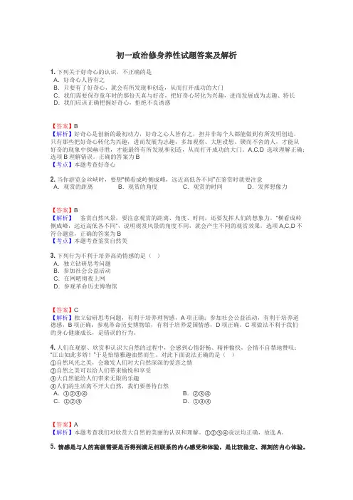 初一政治修身养性试题答案及解析
