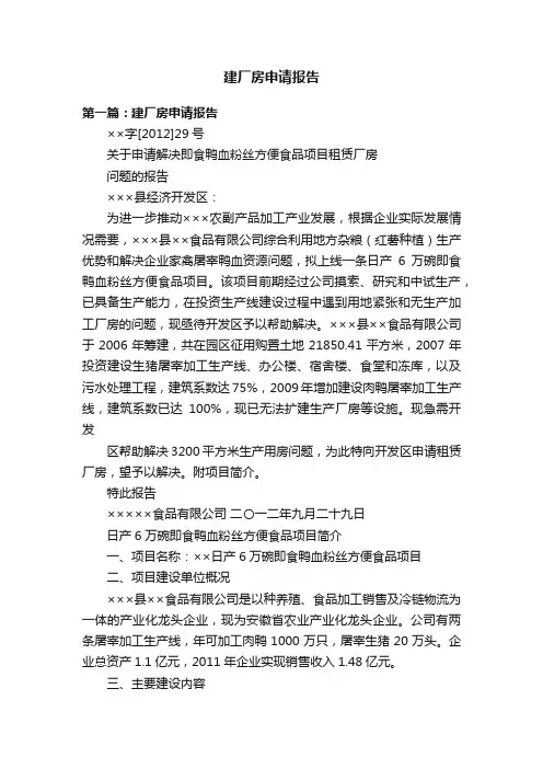 建厂房申请报告