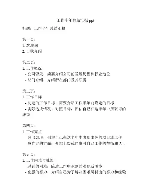 工作半年总结汇报ppt