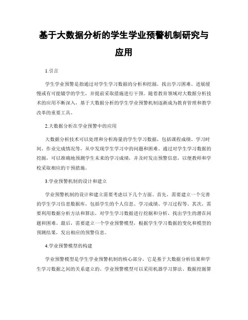 基于大数据分析的学生学业预警机制研究与应用