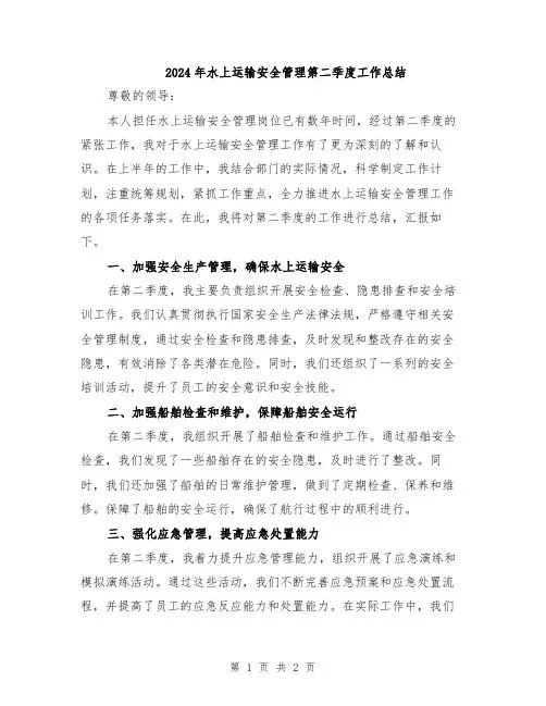 2024年水上运输安全管理第二季度工作总结