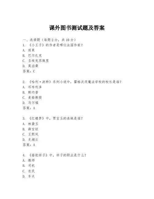 课外图书测试题及答案