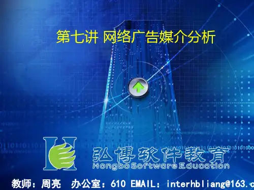 07网络广告媒介分析.pptx