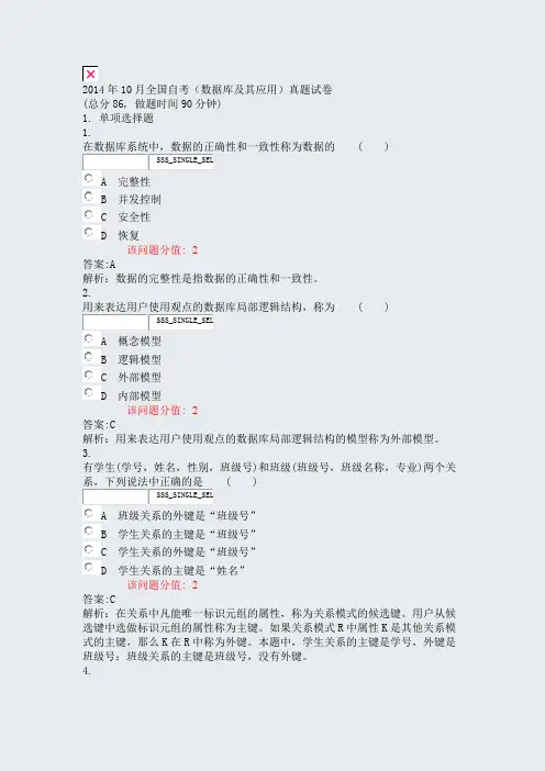 2014年10月全国自考数据库及其应用真题试卷_真题(含答案与解析)-交互