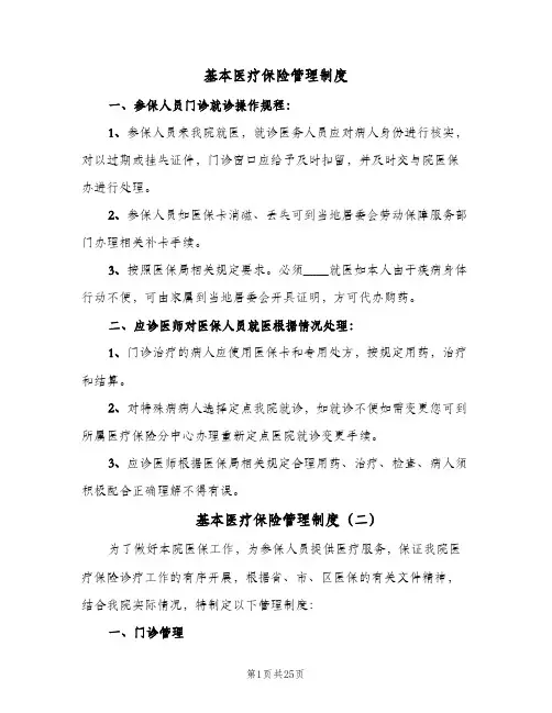 基本医疗保险管理制度(五篇)