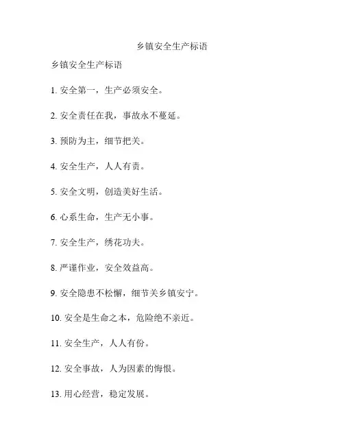 乡镇安全生产标语