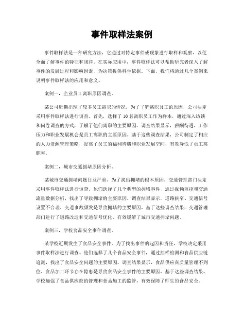 事件取样法案例