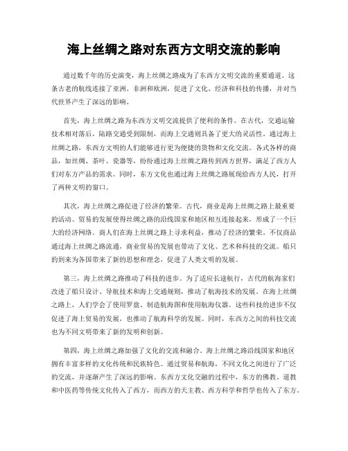 海上丝绸之路对东西方文明交流的影响