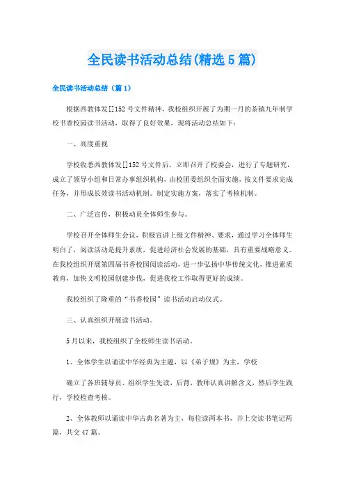 全民读书活动总结(精选5篇)