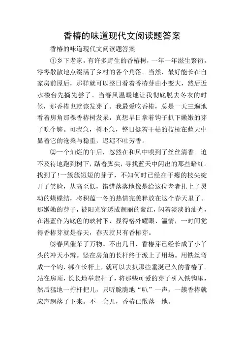 香椿的味道现代文阅读题答案