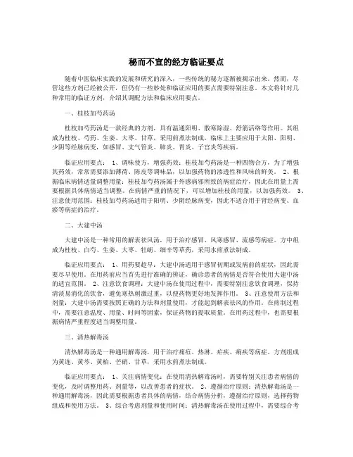 秘而不宣的经方临证要点
