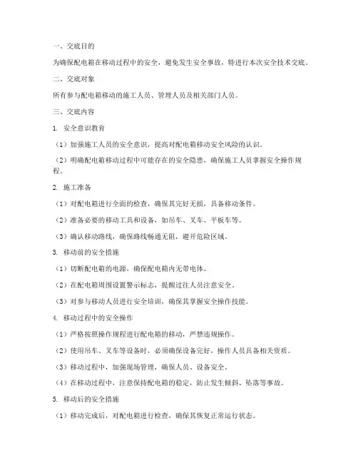 配电箱移动安全技术交底模板