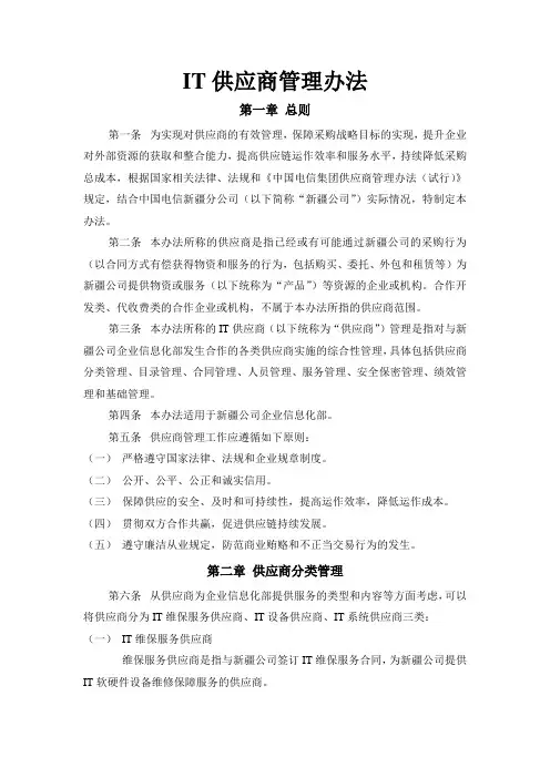 IT供应商管理办法-V1