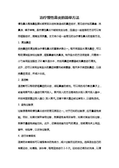 治疗慢性鼻炎的简单方法