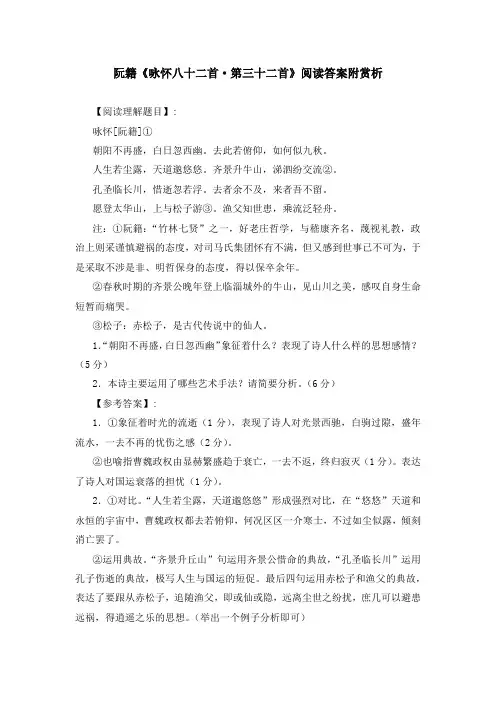 阮籍《咏怀八十二首 第三十二首》阅读答案附赏析