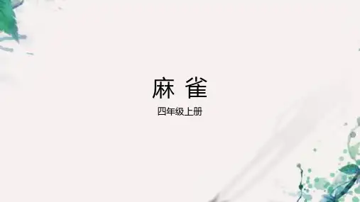 部编版语文四年级上册16麻雀课件(共20张PPT)