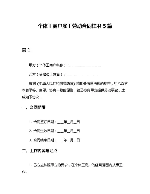 个体工商户雇工劳动合同样书5篇