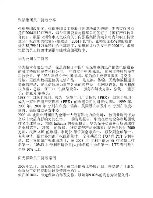 员工持股计划十大案例 2