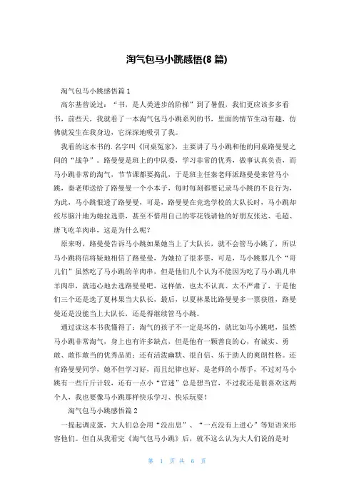 淘气包马小跳感悟(8篇)