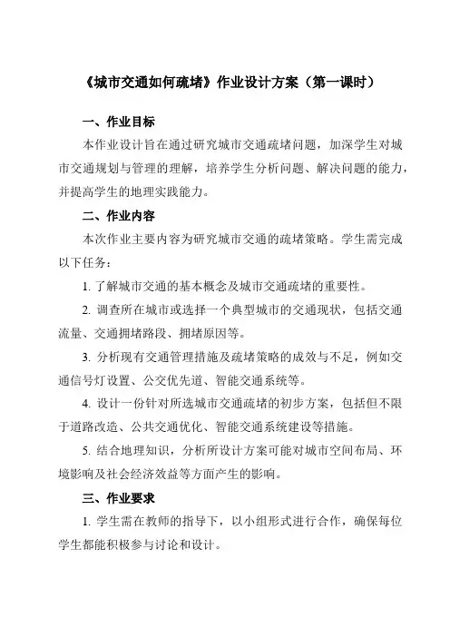 《问题研究城市交通如何疏堵》作业设计方案-高中地理人教版19必修第二册