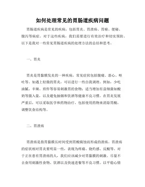 如何处理常见的胃肠道疾病问题