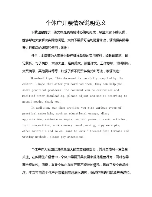 个体户开票情况说明范文