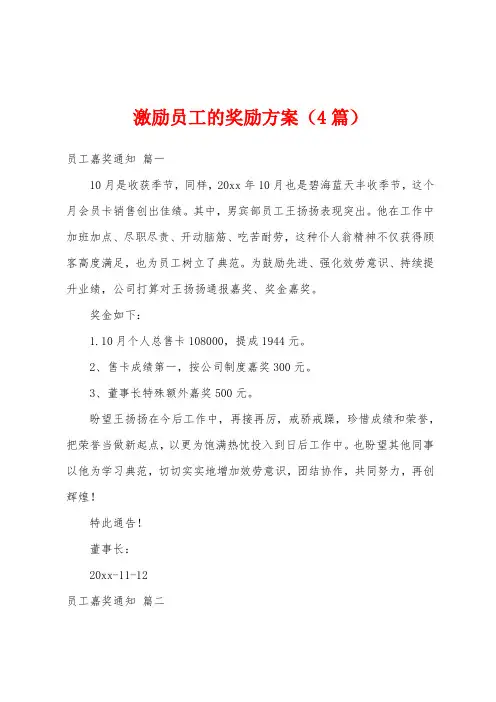 激励员工的奖励方案(4篇)