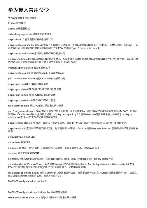 华为接入常用命令