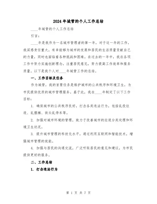 2024年城管的个人工作总结(3篇)