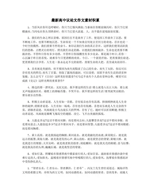 最新高中议论文作文素材积累