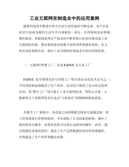 工业互联网在制造业中的应用案例