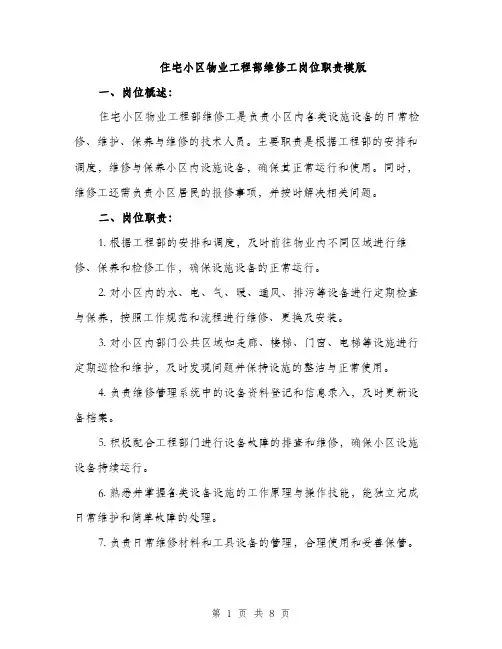 住宅小区物业工程部维修工岗位职责模版（3篇）