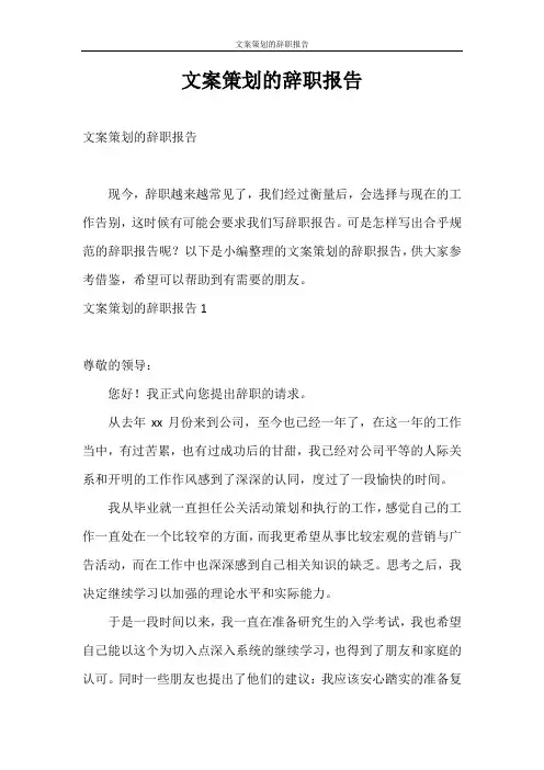 辞职报告 文案策划的辞职报告