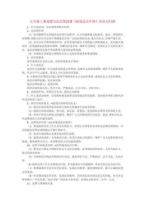 九年级上册道德与法治第四课《建设法治中国》知识点归纳