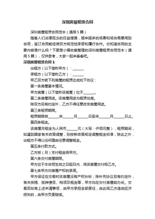 深圳房屋租赁合同范本（通用5篇）