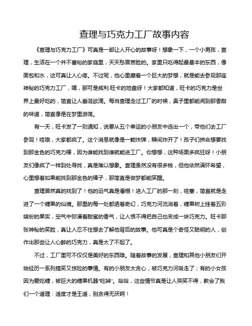 查理与巧克力工厂故事内容