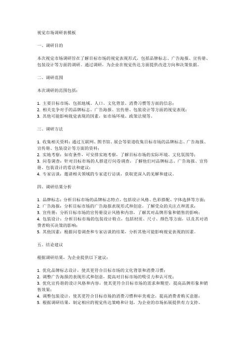 视觉市场调研表模板