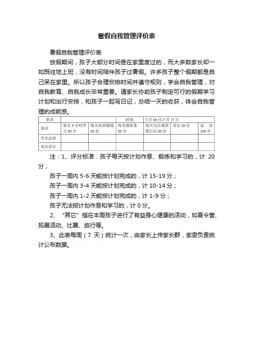 暑假自我管理评价表