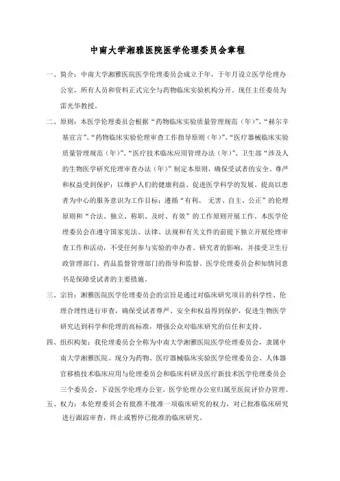 中南大学湘雅医院医学伦理委员会章程