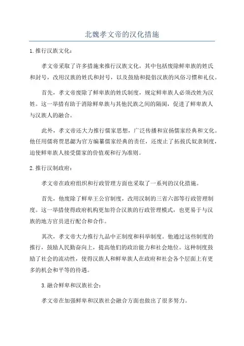 北魏孝文帝的汉化措施