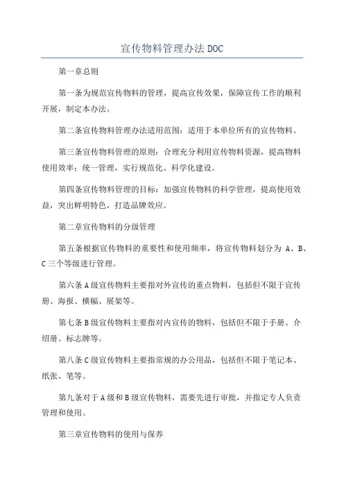 宣传物料管理办法DOC