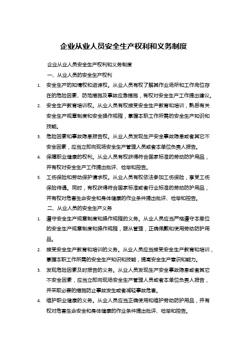 企业从业人员安全生产权利和义务制度