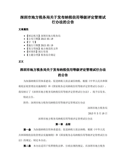 深圳市地方税务局关于发布纳税信用等级评定管理试行办法的公告