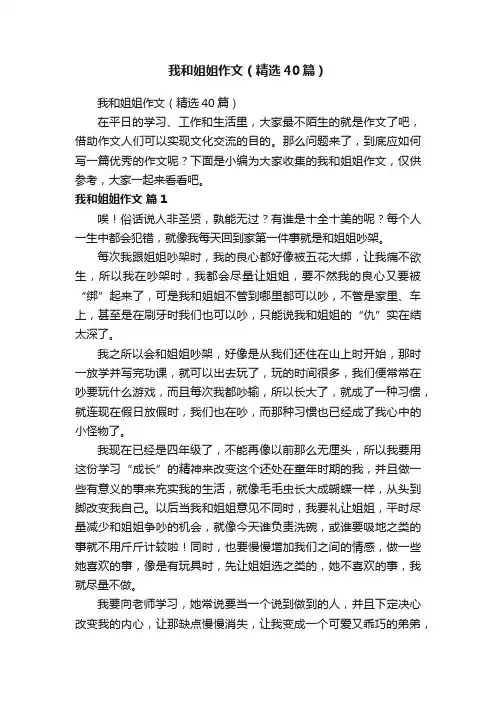 我和姐姐作文（精选40篇）
