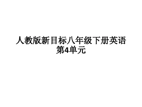 人教版新目标八年级下册英语第4单元ppt课件