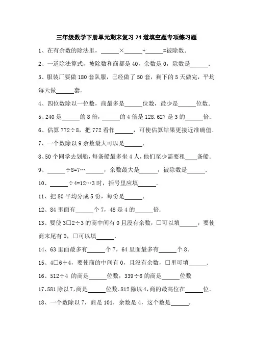 三年级数学下册单元期末复习24道填空题专项练习题