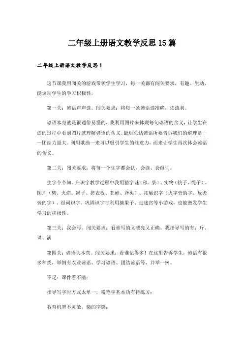 二年级上册语文教学反思15篇