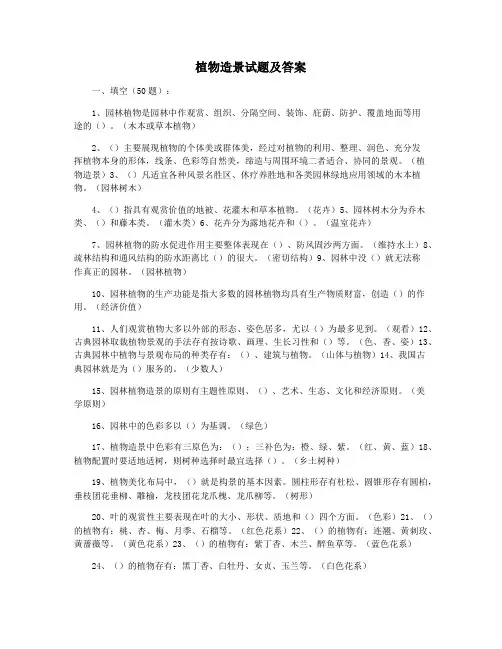 植物造景试题及答案