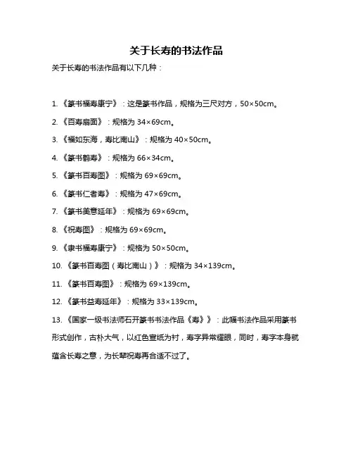关于长寿的书法作品