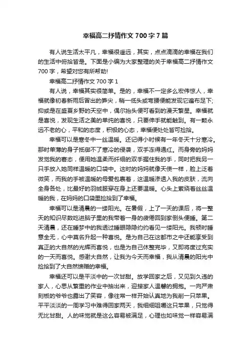 幸福高二抒情作文700字7篇
